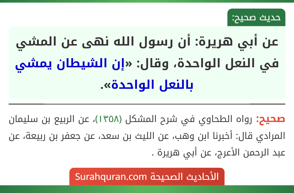 عن أبي هريرة: أن رسول الله نهى عن المشي في النعل الواحدة، وقال: «إن الشيطان يمشي بالنعل الواحدة».