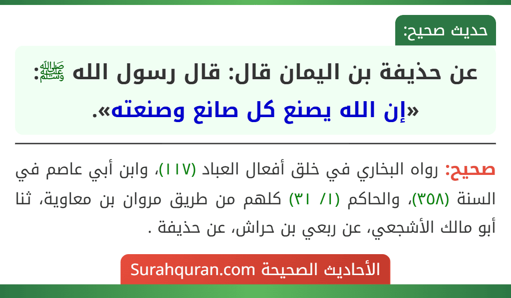 عن حذيفة بن اليمان قال: قال رسول الله ﷺ: «إن الله يصنع كل صانع وصنعته».