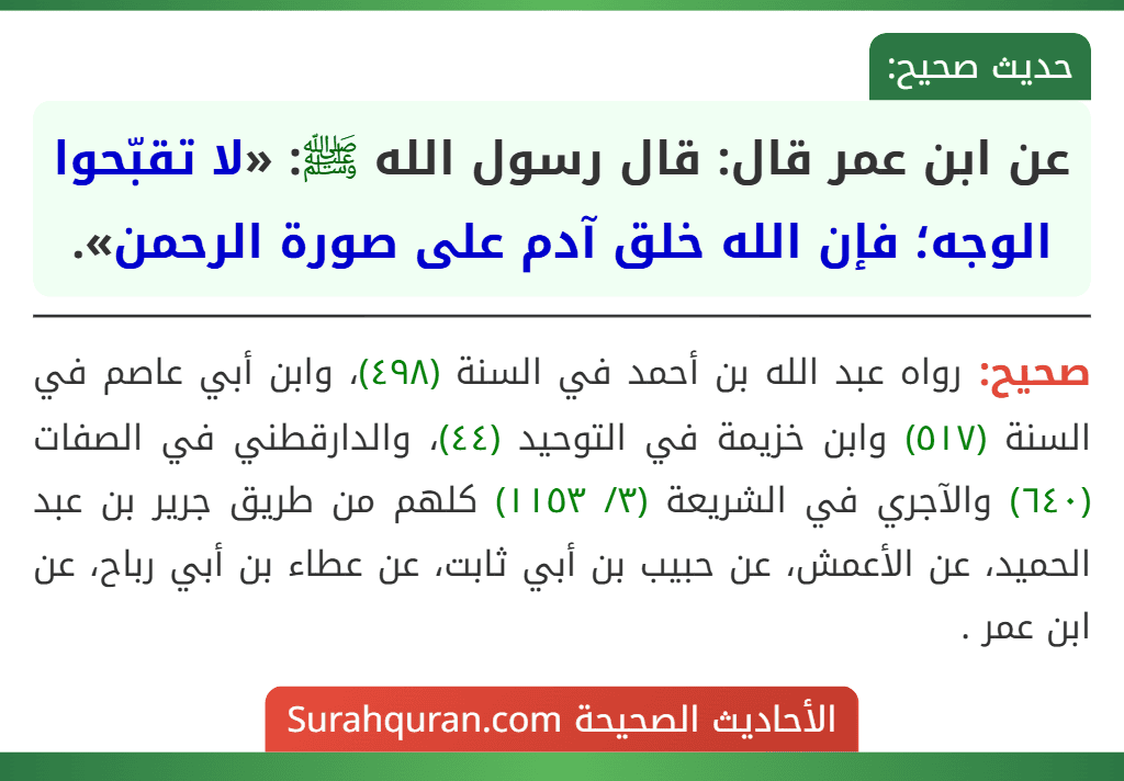 عن ابن عمر قال: قال رسول الله ﷺ: «لا تقبّحوا الوجه؛ فإن الله خلق آدم على صورة الرحمن».