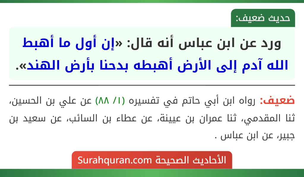 ورد عن ابن عباس أنه قال: «إن أول ما أهبط الله آدم إلى الأرض أهبطه بدحنا بأرض الهند».