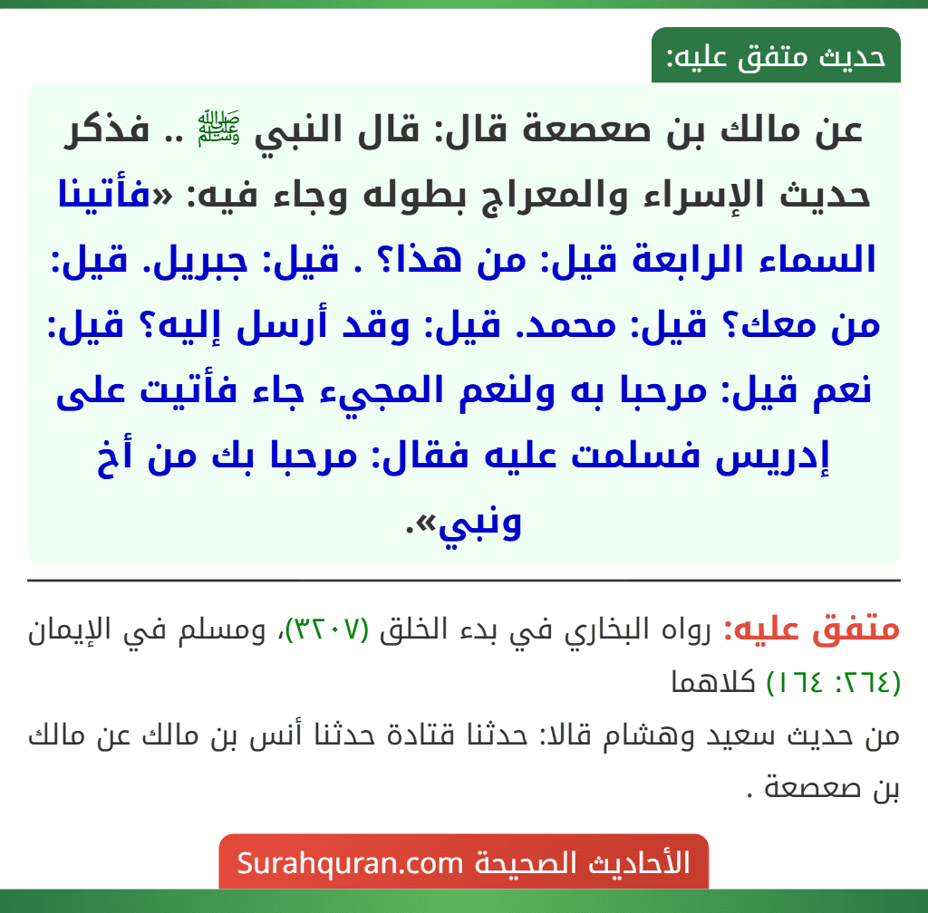 عن مالك بن صعصعة قال: قال النبي ﷺ .. فذكر حديث الإسراء والمعراج بطوله وجاء فيه: «فأتينا السماء الرابعة قيل: من هذا؟ . قيل: جبريل. قيل: من معك؟ قيل: محمد. قيل: وقد أرسل إليه؟ قيل: نعم قيل: مرحبا به ولنعم المجيء جاء فأتيت على إدريس فسلمت عليه فقال: مرحبا بك من أخ ونبي».