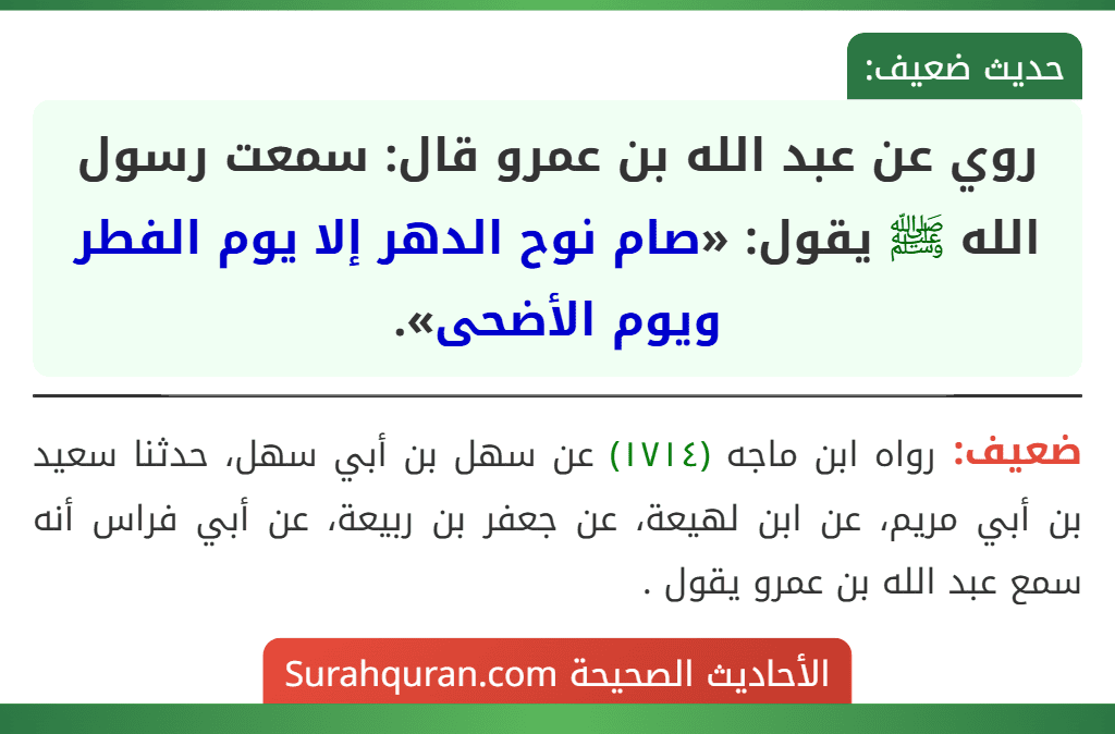 روي عن عبد الله بن عمرو قال: سمعت رسول الله ﷺ يقول: «صام نوح الدهر إلا يوم الفطر ويوم الأضحى».