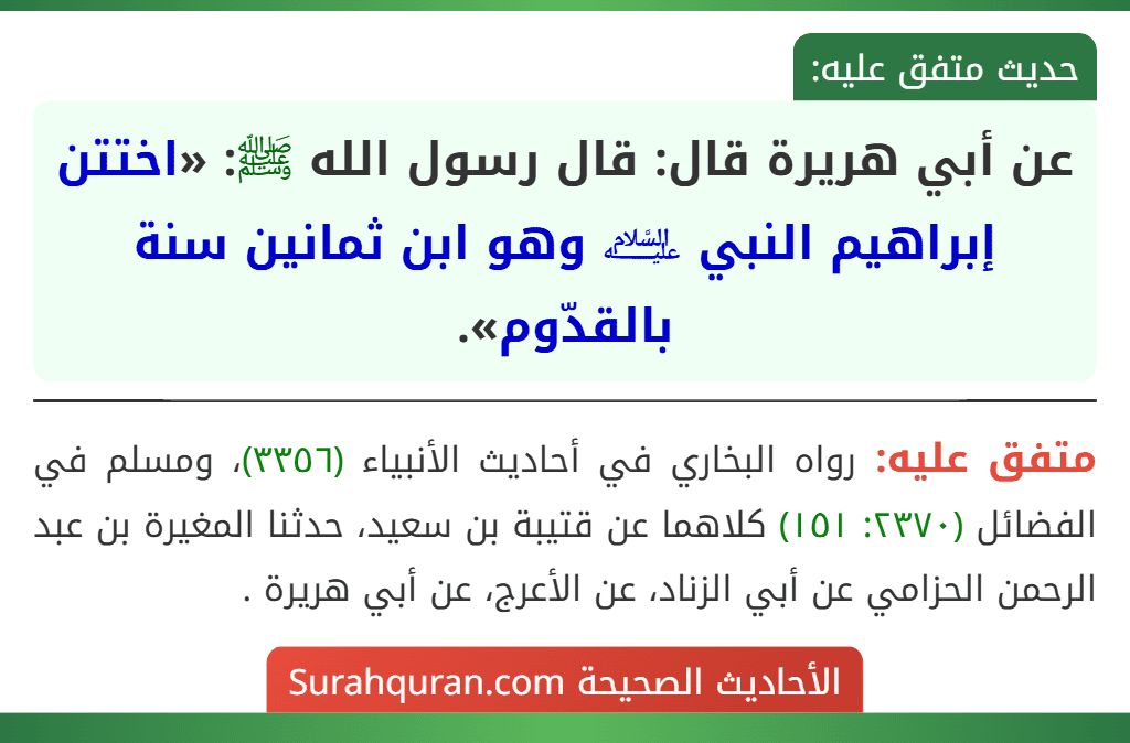 عن أبي هريرة قال: قال رسول الله ﷺ: «اختتن إبراهيم النبي ﵇ وهو ابن ثمانين سنة بالقدّوم».