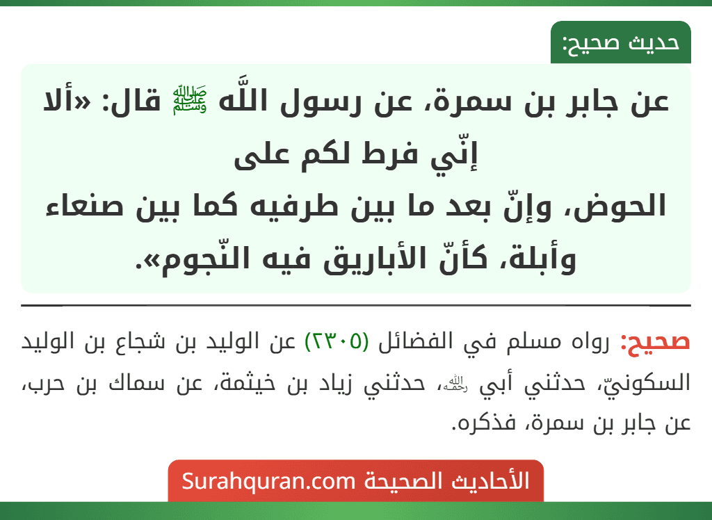 عن جابر بن سمرة، عن رسول اللَّه ﷺ قال: «ألا إنّي فرط لكم على الحوض، وإنّ بعد ما بين طرفيه كما بين صنعاء وأبلة، كأنّ الأباريق فيه النّجوم».