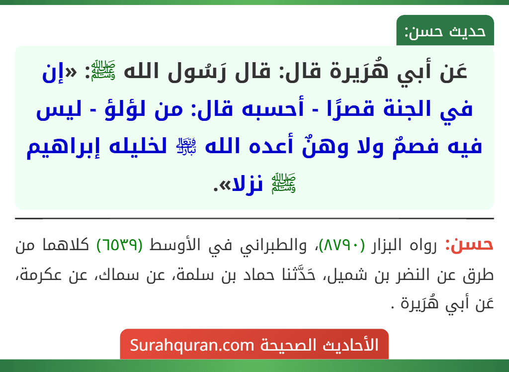 عَن أبي هُرَيرة قال: قال رَسُول الله ﷺ: «إن في الجنة قصرًا - أحسبه قال: من لؤلؤ - ليس فيه فصمٌ ولا وهنٌ أعده الله ﵎ لخليله إبراهيم ﷺ نزلا».