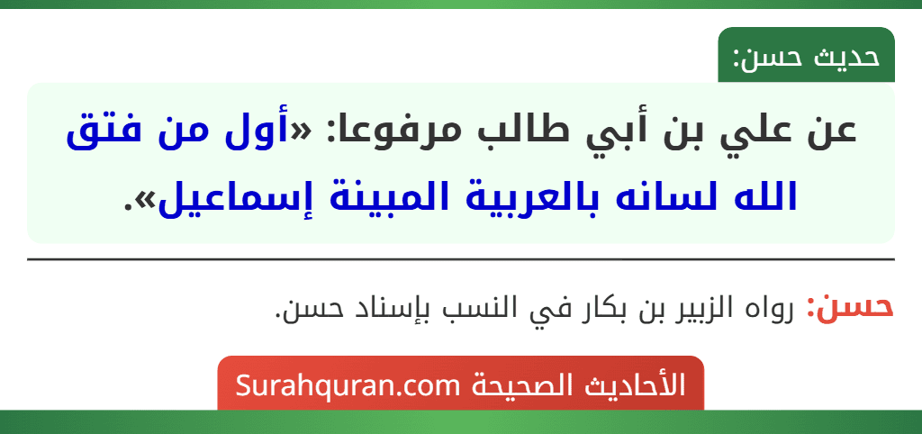 عن علي بن أبي طالب مرفوعا: «أول من فتق الله لسانه بالعربية المبينة إسماعيل».