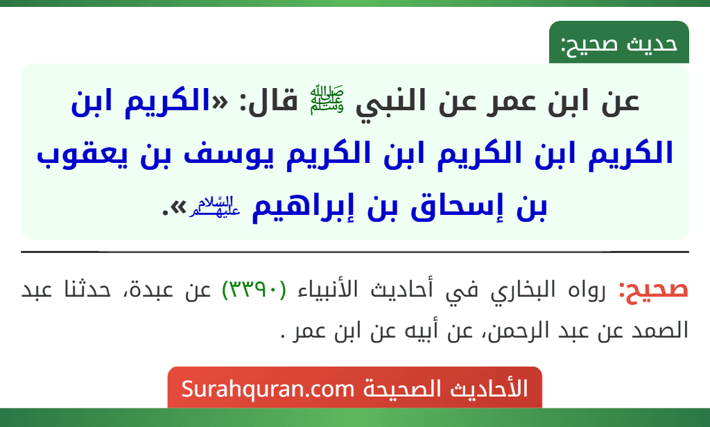 عن ابن عمر عن النبي ﷺ قال: «الكريم ابن الكريم ابن الكريم ابن الكريم يوسف بن يعقوب بن إسحاق بن إبراهيم ﵈».
