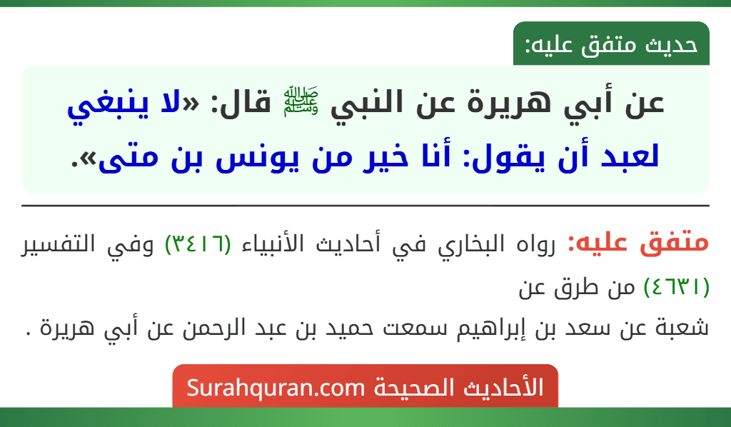 عن أبي هريرة عن النبي ﷺ قال: «لا ينبغي لعبد أن يقول: أنا خير من يونس بن متى».