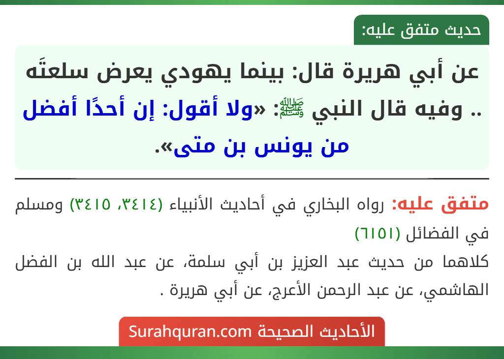 عن أبي هريرة قال: بينما يهودي يعرض سلعتَه .. وفيه قال النبي ﷺ: «ولا أقول: إن أحدًا أفضل من يونس بن متى».