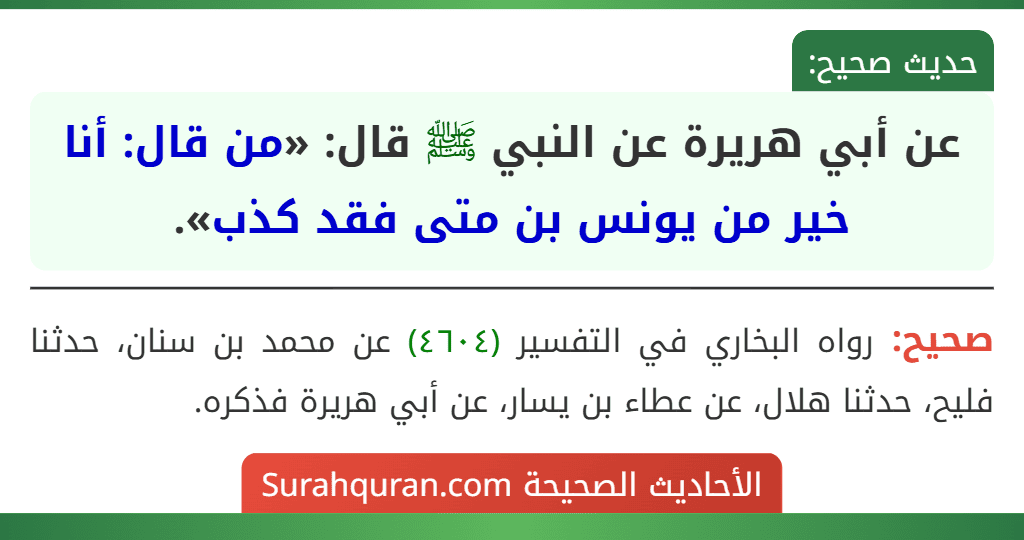عن أبي هريرة عن النبي ﷺ قال: «من قال: أنا خير من يونس بن متى فقد كذب».