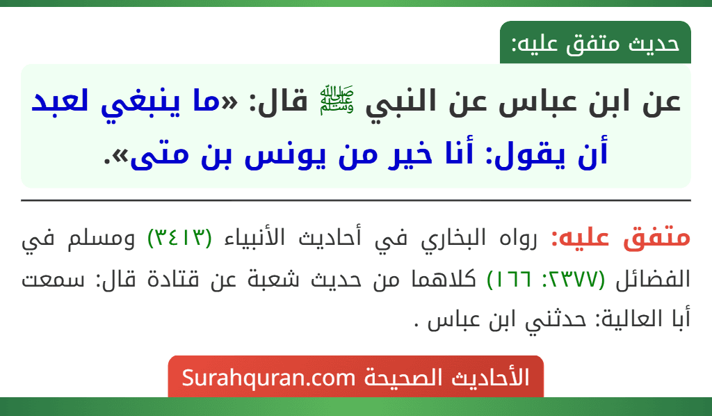 عن ابن عباس عن النبي ﷺ قال: «ما ينبغي لعبد أن يقول: أنا خير من يونس بن متى».