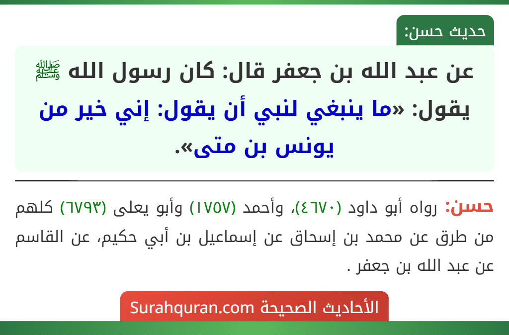عن عبد الله بن جعفر قال: كان رسول الله ﷺ يقول: «ما ينبغي لنبي أن يقول: إني خير من يونس بن متى».