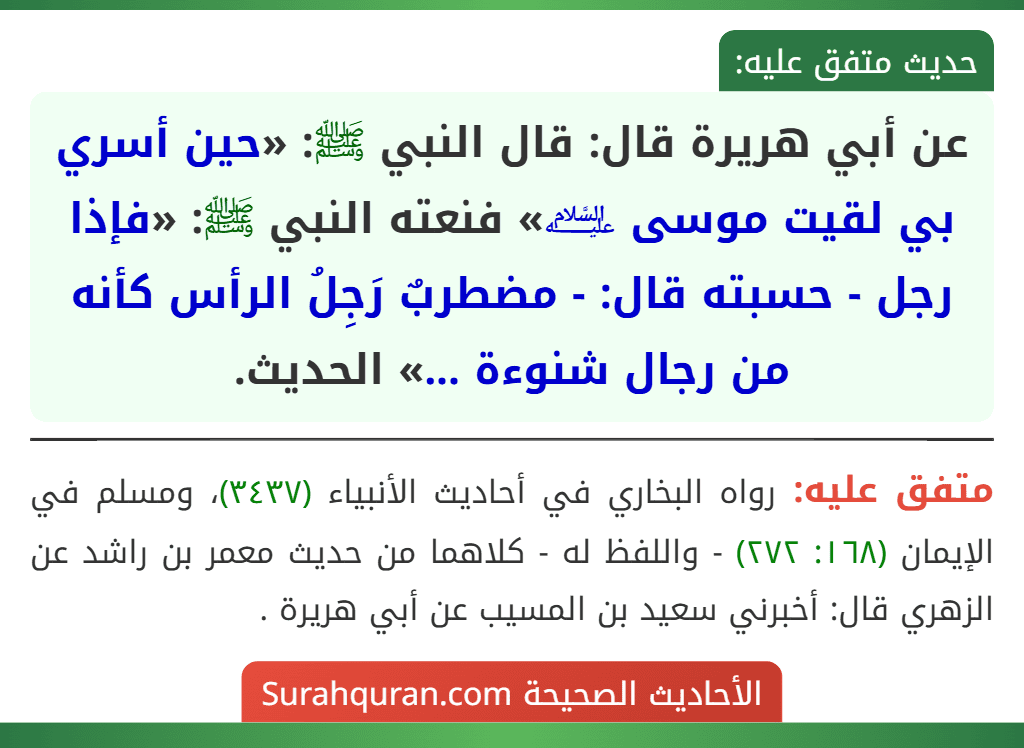 عن أبي هريرة قال: قال النبي ﷺ: «حين أسري بي لقيت موسى ﵇» فنعته النبي ﷺ: «فإذا رجل - حسبته قال: - مضطربٌ رَجِلُ الرأس كأنه من رجال شنوءة ...» الحديث.