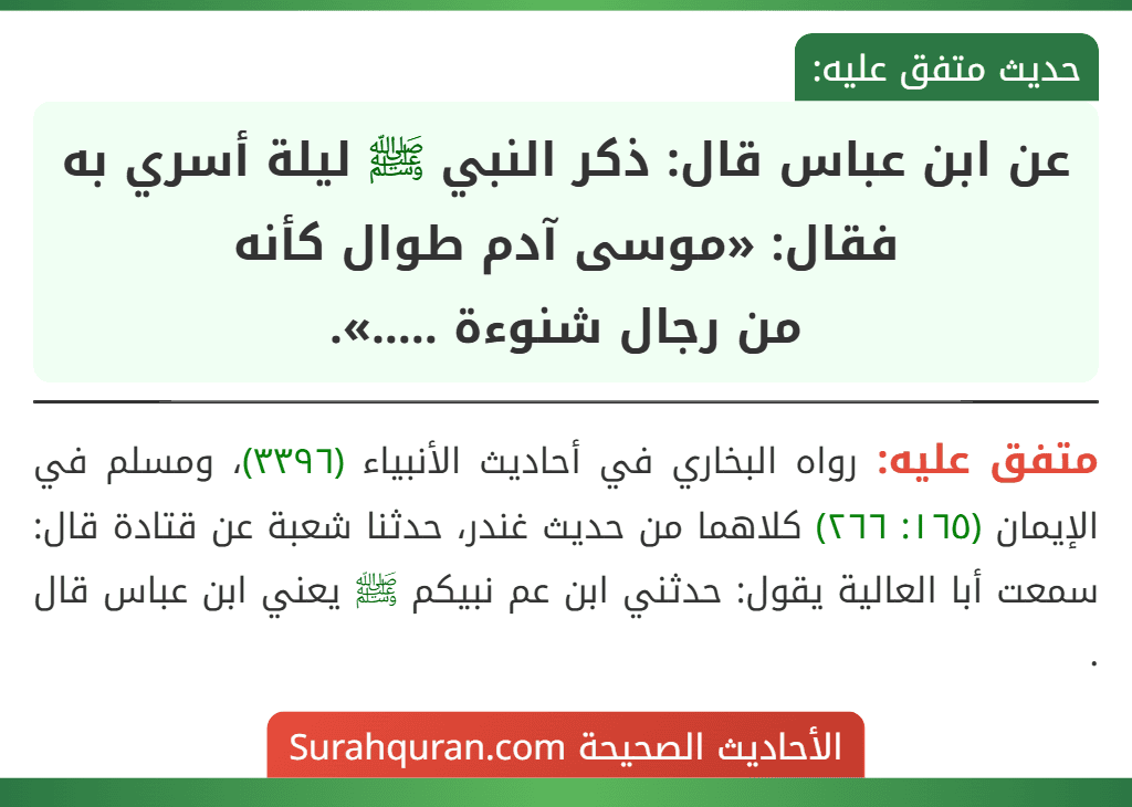 عن ابن عباس قال: ذكر النبي ﷺ ليلة أسري به فقال: «موسى آدم طوال كأنه
من رجال شنوءة .....».