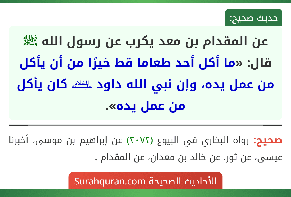 عن المقدام بن معد يكرب عن رسول الله ﷺ قال: «ما أكل أحد طعاما قط خيرًا من أن يأكل من عمل يده، وإن نبي الله داود ﵇ كان يأكل من عمل يده».