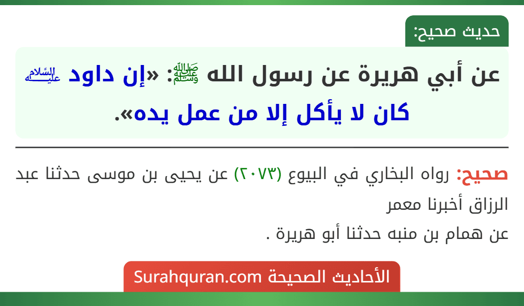 عن أبي هريرة عن رسول الله ﷺ: «إن داود ﵇ كان لا يأكل إلا من عمل يده». عن أبي هريرة عن رسول الله ﷺ: «إن داود ﵇ كان لا يأكل إلا من عمل يده».