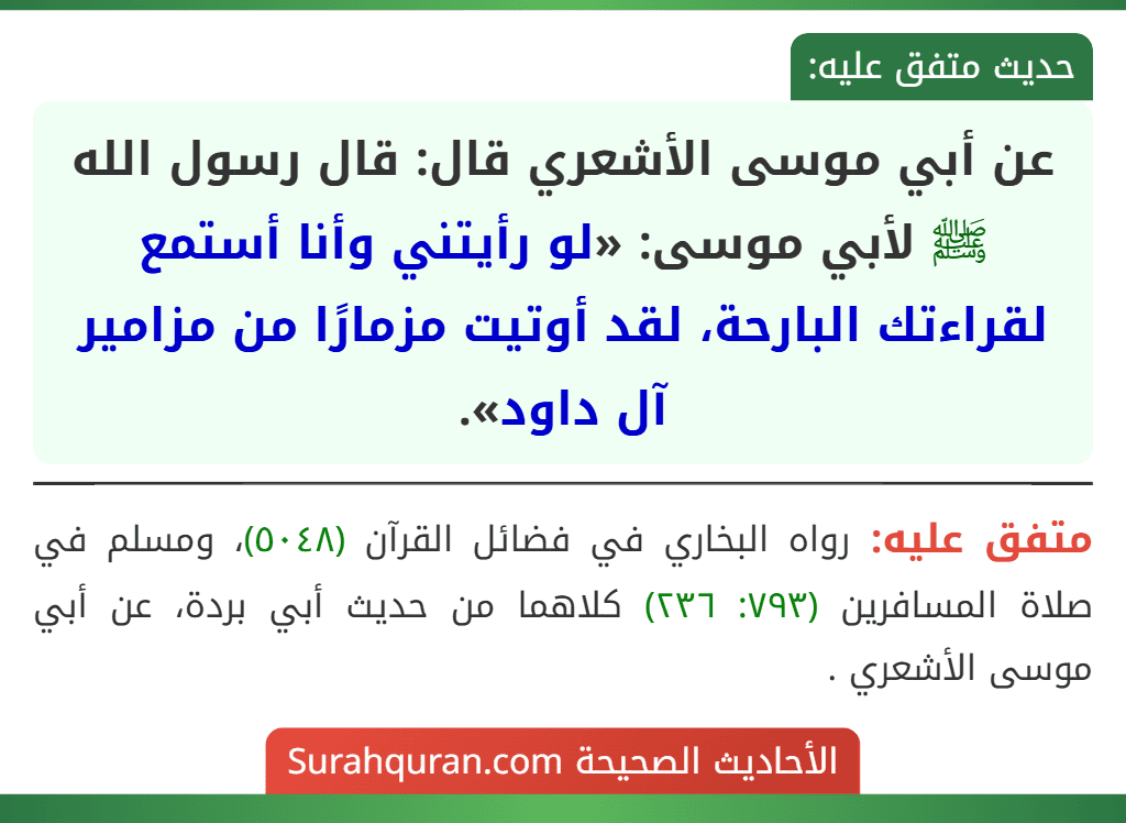 عن أبي موسى الأشعري قال: قال رسول الله ﷺ لأبي موسى: «لو رأيتني وأنا أستمع لقراءتك البارحة، لقد أوتيت مزمارًا من مزامير آل داود».