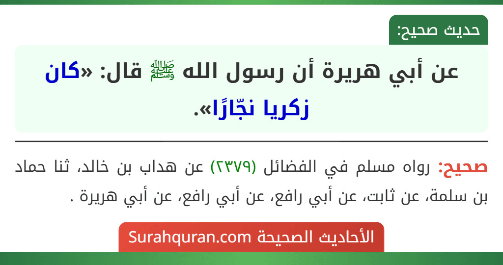 عن أبي هريرة أن رسول الله ﷺ قال: «كان زكريا نجّارًا». عن أبي هريرة أن رسول الله ﷺ قال: «كان زكريا نجّارًا».