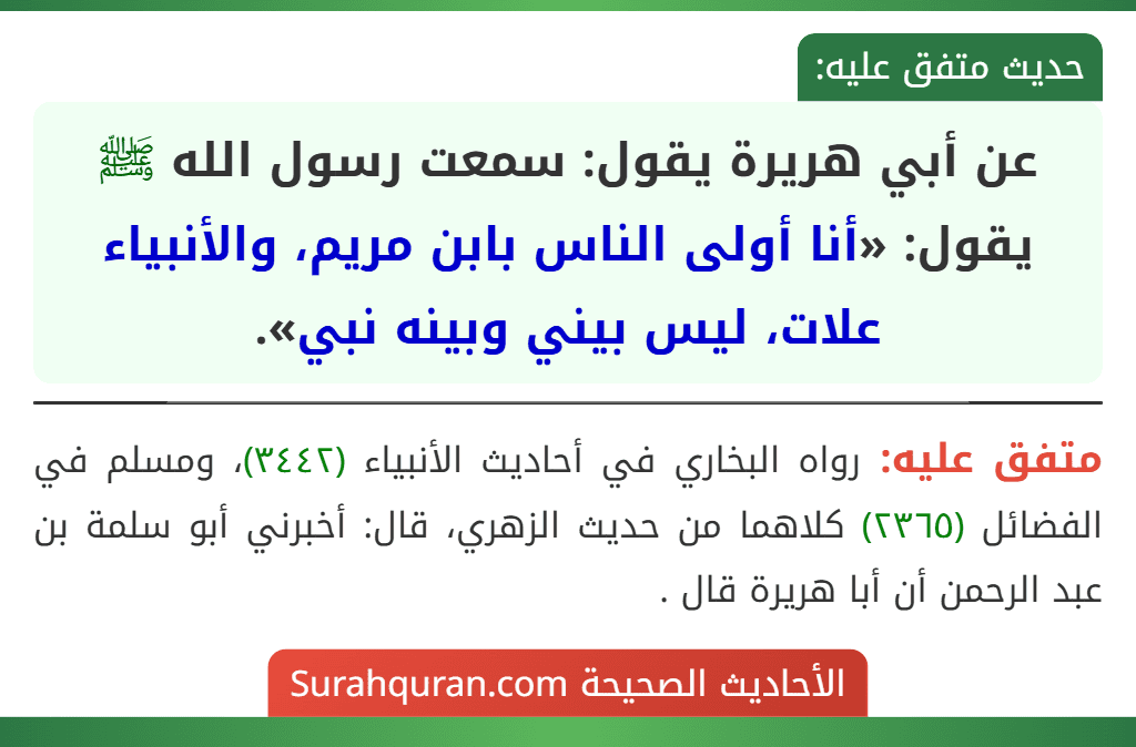 عن أبي هريرة يقول: سمعت رسول الله ﷺ يقول: «أنا أولى الناس بابن مريم، والأنبياء علات، ليس بيني وبينه نبي». عن أبي هريرة يقول: سمعت رسول الله ﷺ يقول: «أنا أولى الناس بابن مريم، والأنبياء علات، ليس بيني وبينه نبي».