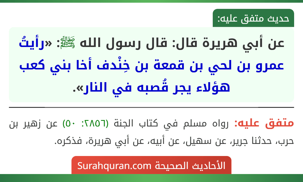 عن أبي هريرة قال: قال رسول الله ﷺ: «رأيتُ عمرو بن لحي بن قمعة بن خِنْدف أخا بني كعب هؤلاء يجر قُصبه في النار».
