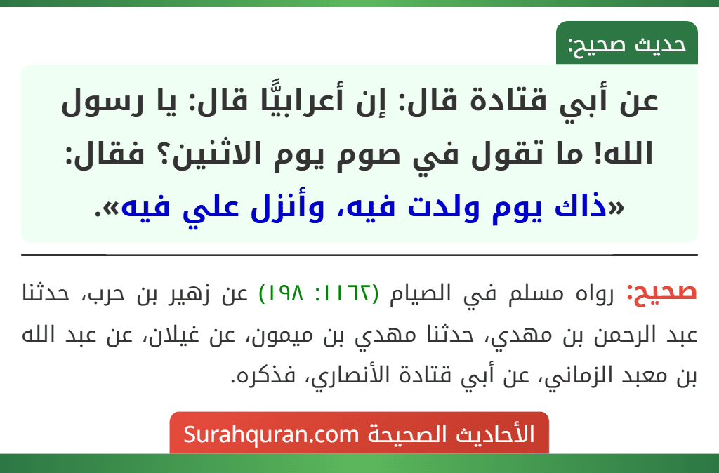 عن أبي قتادة قال: إن أعرابيًّا قال: يا رسول الله! ما تقول في صوم يوم الاثنين؟ فقال: «ذاك يوم ولدت فيه، وأنزل علي فيه».