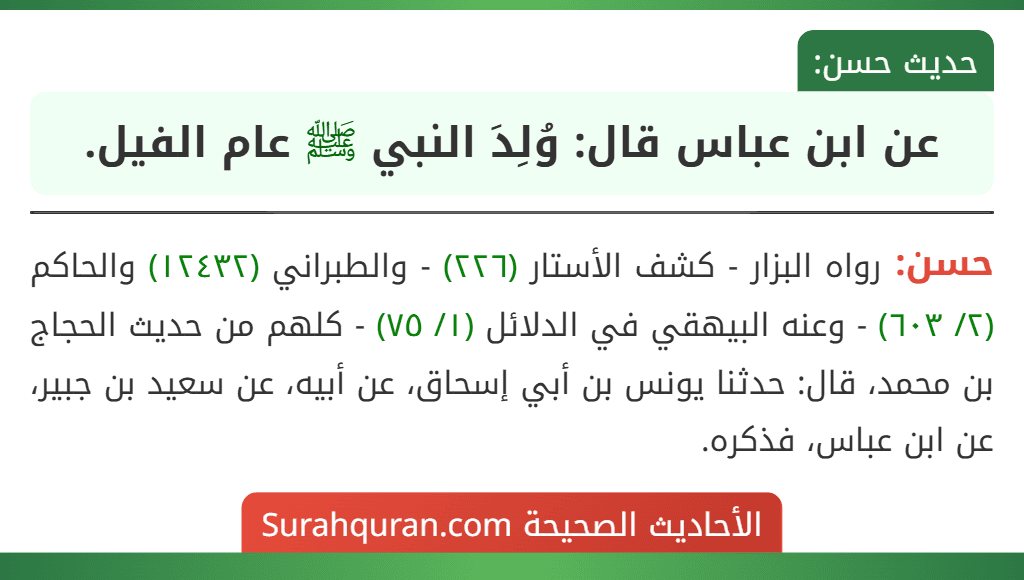 عن ابن عباس قال: وُلِدَ النبي ﷺ عام الفيل.