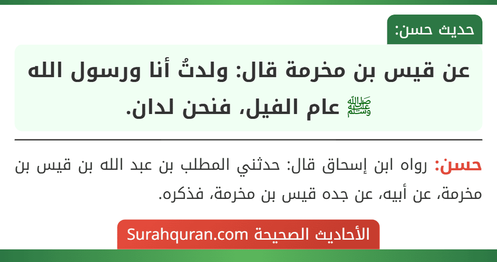 عن قيس بن مخرمة قال: ولدتُ أنا ورسول الله ﷺ عام الفيل، فنحن لدان.