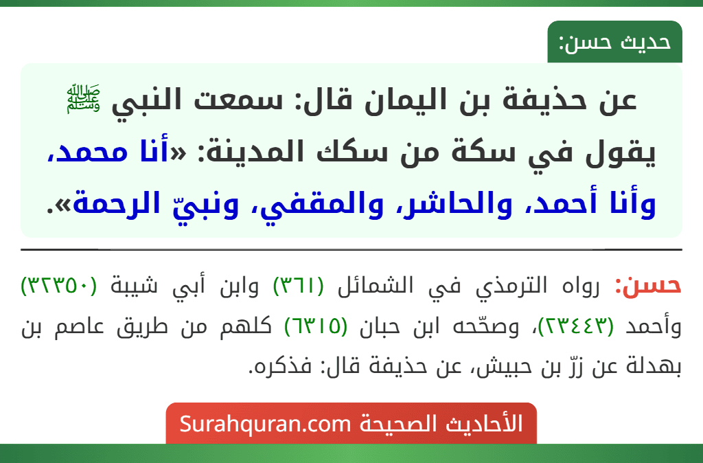 عن حذيفة بن اليمان قال: سمعت النبي ﷺ يقول في سكة من سكك المدينة: «أنا محمد، وأنا أحمد، والحاشر، والمقفي، ونبيّ الرحمة».