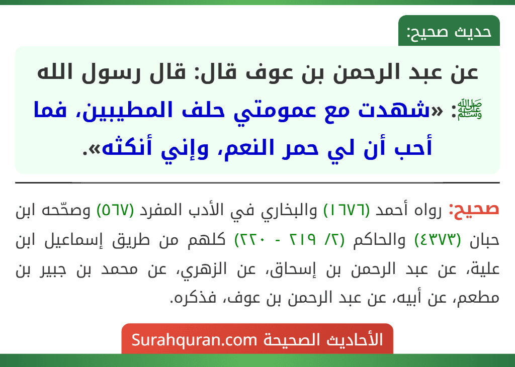عن عبد الرحمن بن عوف قال: قال رسول الله ﷺ: «شهدت مع عمومتي حلف المطيبين، فما أحب أن لي حمر النعم، وإني أنكثه».