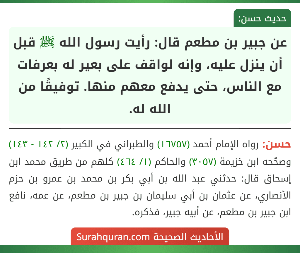 عن جبير بن مطعم قال: رأيت رسول الله ﷺ قبل أن ينزل عليه، وإنه لواقف على بعير له بعرفات مع الناس، حتى يدفع معهم منها. توفيقًا من الله له.