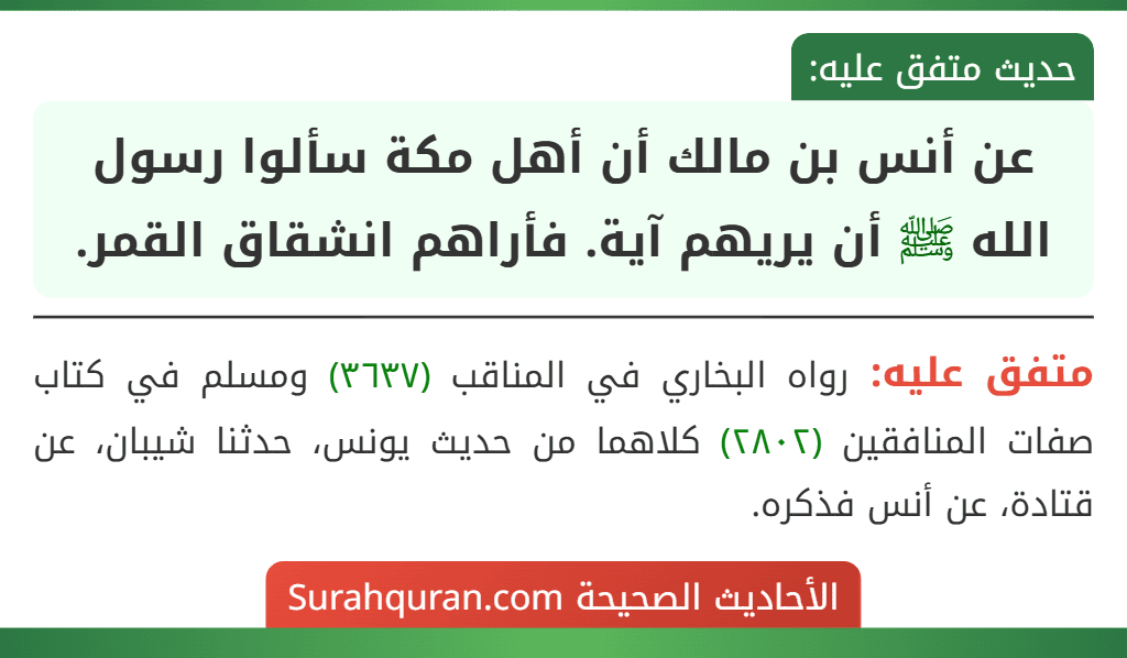 عن أنس بن مالك أن أهل مكة سألوا رسول الله ﷺ أن يريهم آية. فأراهم انشقاق القمر.