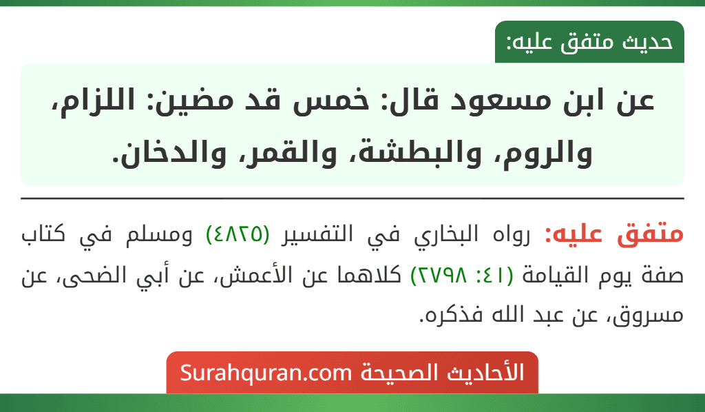 عن ابن مسعود قال: خمس قد مضين: اللزام، والروم، والبطشة، والقمر، والدخان.