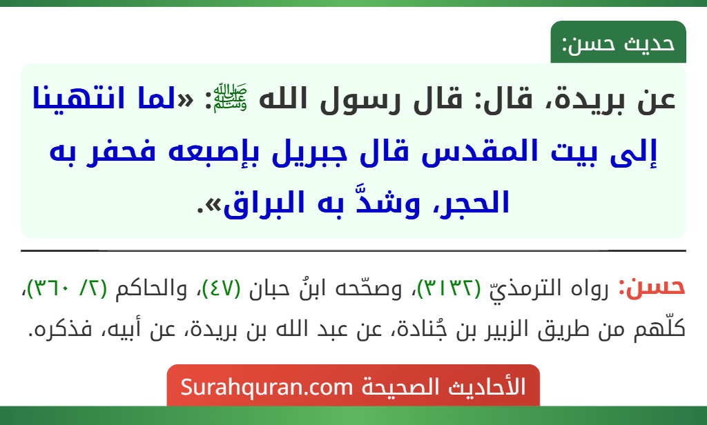 عن بريدة، قال: قال رسول الله ﷺ: «لما انتهينا إلى بيت المقدس قال جبريل بإصبعه فحفر به الحجر، وشدَّ به البراق».