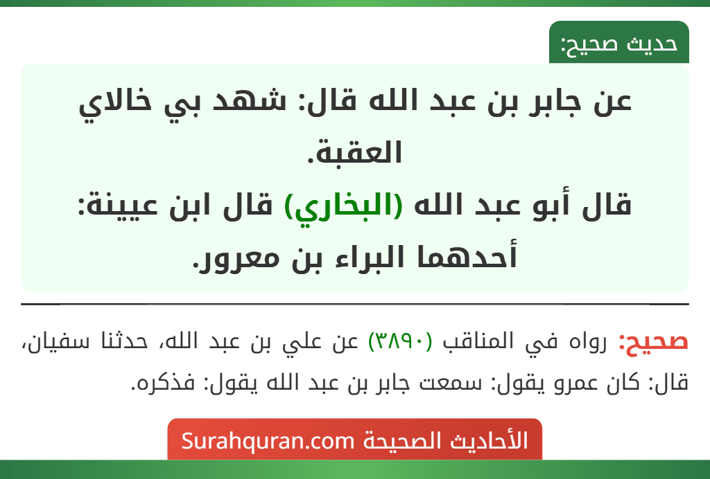 عن جابر بن عبد الله قال: شهد بي خالاي العقبة.
قال أبو عبد الله (البخاري) قال ابن عيينة: أحدهما البراء بن معرور.