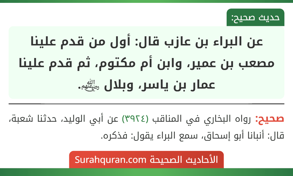 عن البراء بن عازب قال: أول من قدم علينا مصعب بن عمير، وابن أم مكتوم، ثم قدم علينا عمار بن ياسر، وبلال ﵃.