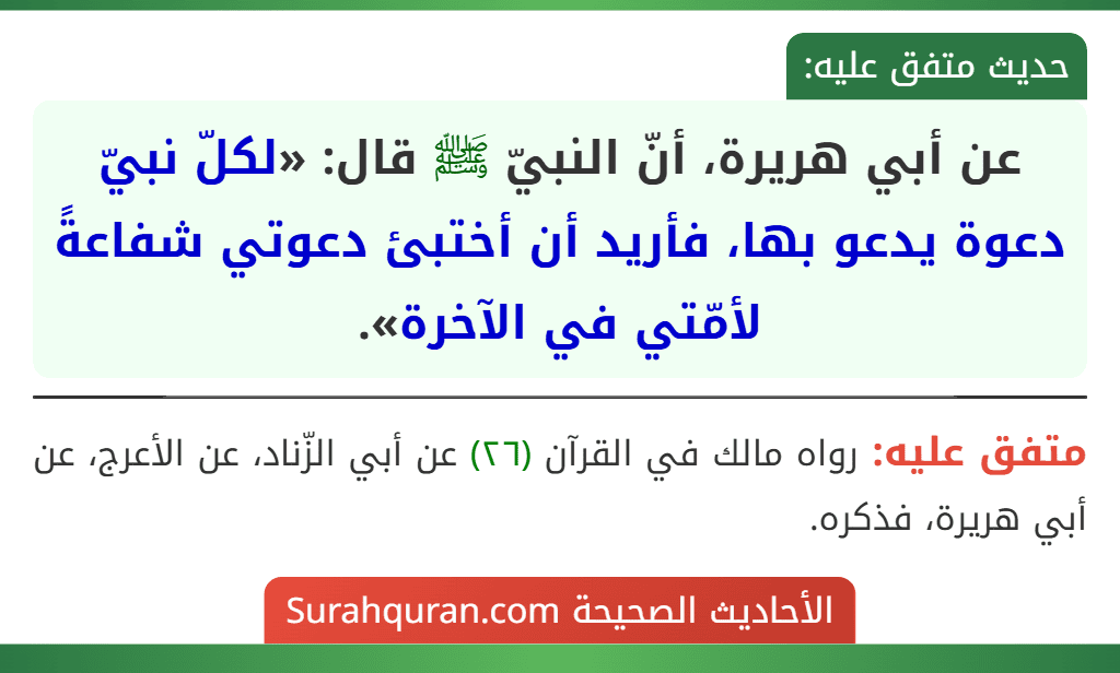 عن أبي هريرة، أنّ النبيّ ﷺ قال: «لكلّ نبيّ دعوة يدعو بها، فأريد أن أختبئ دعوتي شفاعةً لأمّتي في الآخرة».