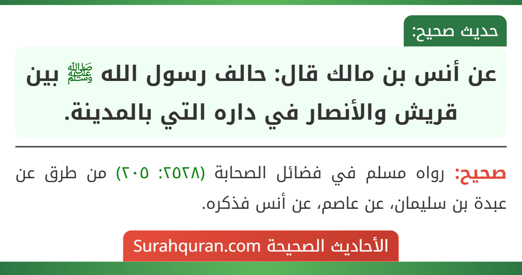 عن أنس بن مالك قال: حالف رسول الله ﷺ بين قريش والأنصار في داره التي بالمدينة.