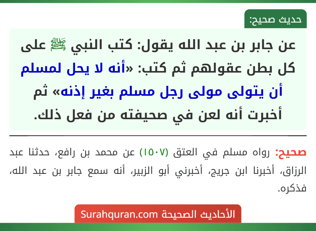 عن جابر بن عبد الله يقول: كتب النبي ﷺ على كل بطن عقولهم ثم كتب: «أنه لا يحل لمسلم أن يتولى مولى رجل مسلم بغير إذنه» ثم أخبرت أنه لعن في صحيفته من فعل ذلك.
