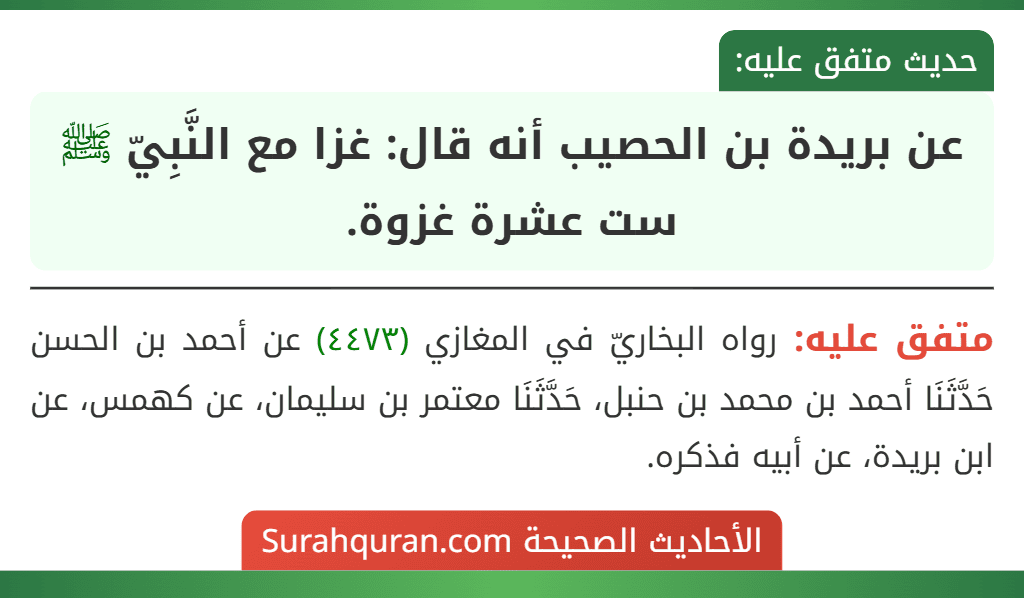 عن بريدة بن الحصيب أنه قال: غزا مع النَّبِيّ ﷺ ست عشرة غزوة.