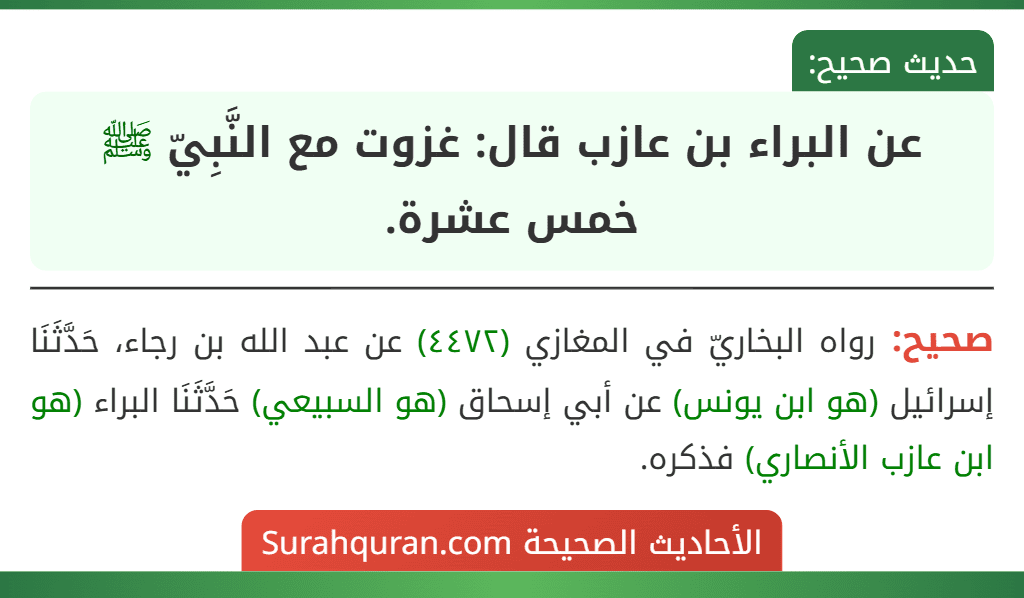 عن البراء بن عازب قال: غزوت مع النَّبِيّ ﷺ خمس عشرة.