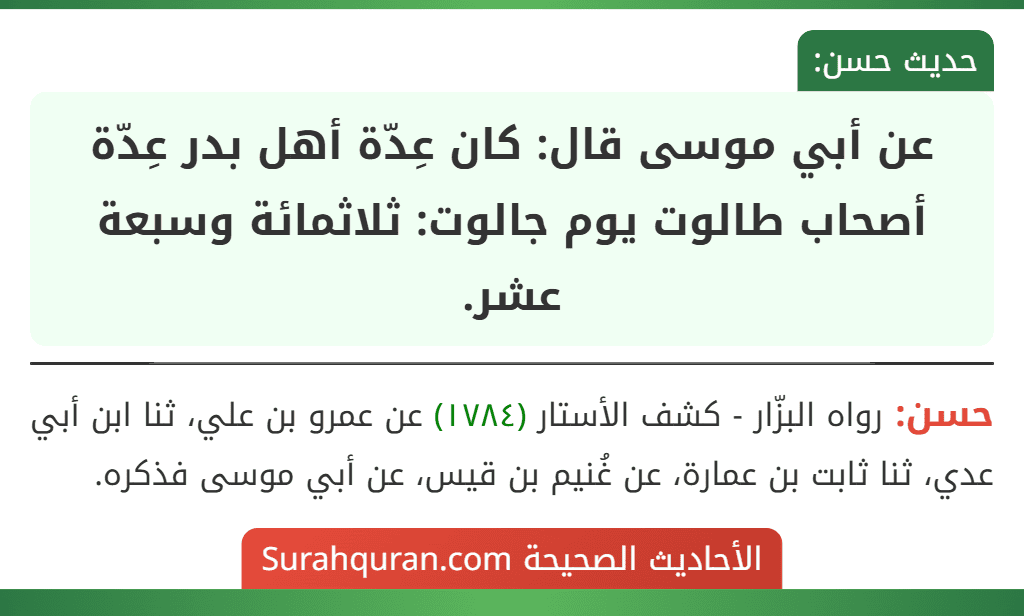 عن أبي موسى قال: كان عِدّة أهل بدر عِدّة أصحاب طالوت يوم جالوت: ثلاثمائة وسبعة عشر.