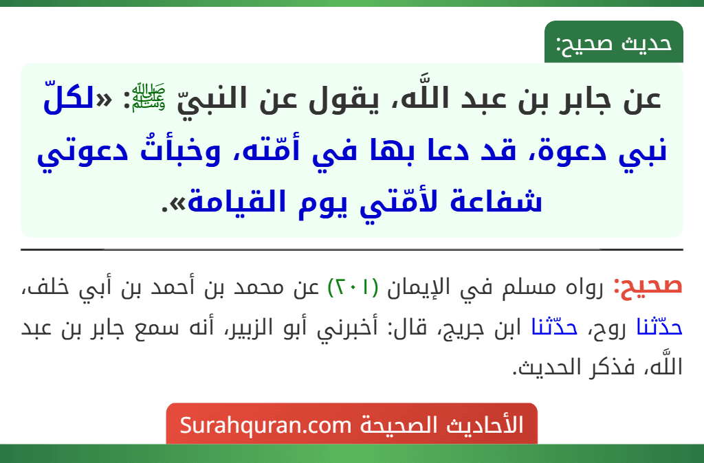 عن جابر بن عبد اللَّه، يقول عن النبيّ ﷺ: «لكلّ نبي دعوة، قد دعا بها في أمّته، وخبأتُ دعوتي شفاعة لأمّتي يوم القيامة».