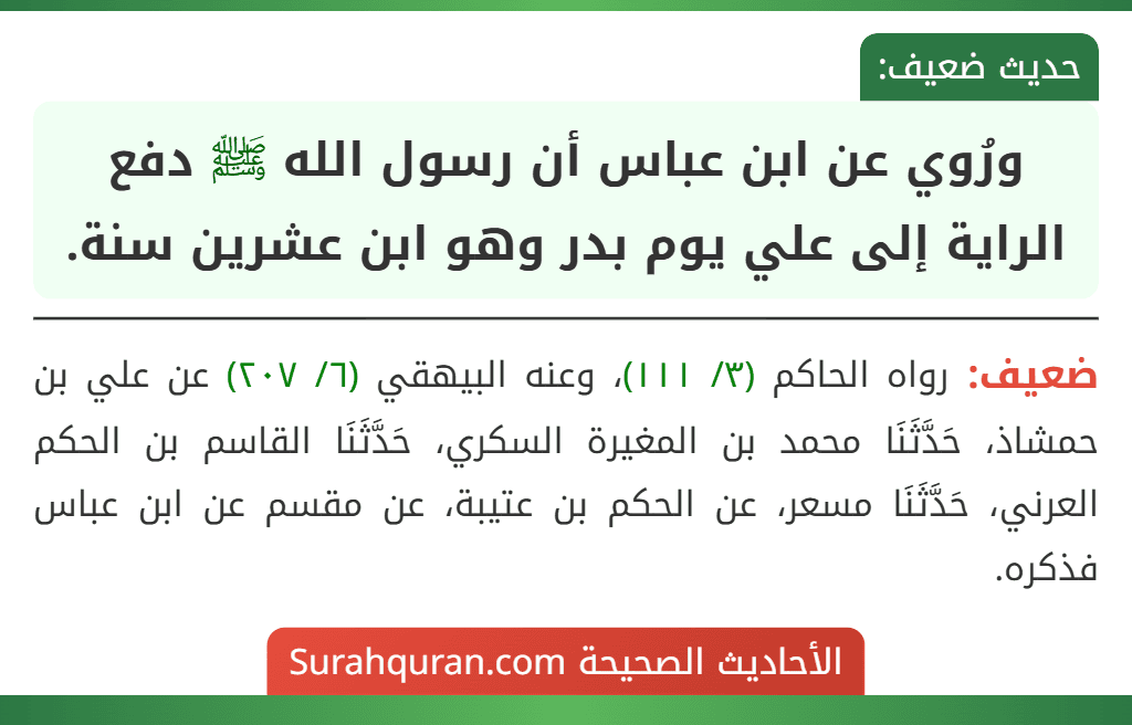 ورُوي عن ابن عباس أن رسول الله ﷺ دفع الراية إلى علي يوم بدر وهو ابن عشرين سنة.