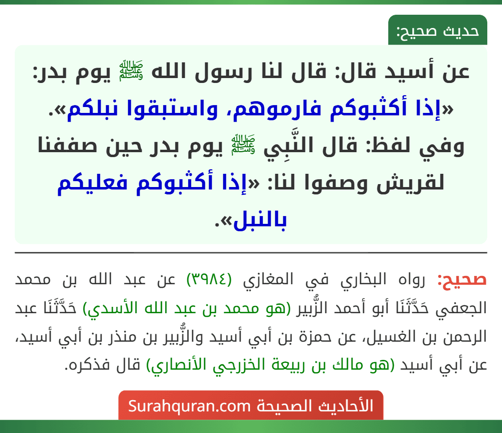 عن أسيد قال: قال لنا رسول الله ﷺ يوم بدر: «إذا أكثبوكم فارموهم، واستبقوا نبلكم».
وفي لفظ: قال النَّبِي ﷺ يوم بدر حين صففنا لقريش وصفوا لنا: «إذا أكثبوكم فعليكم بالنبل».