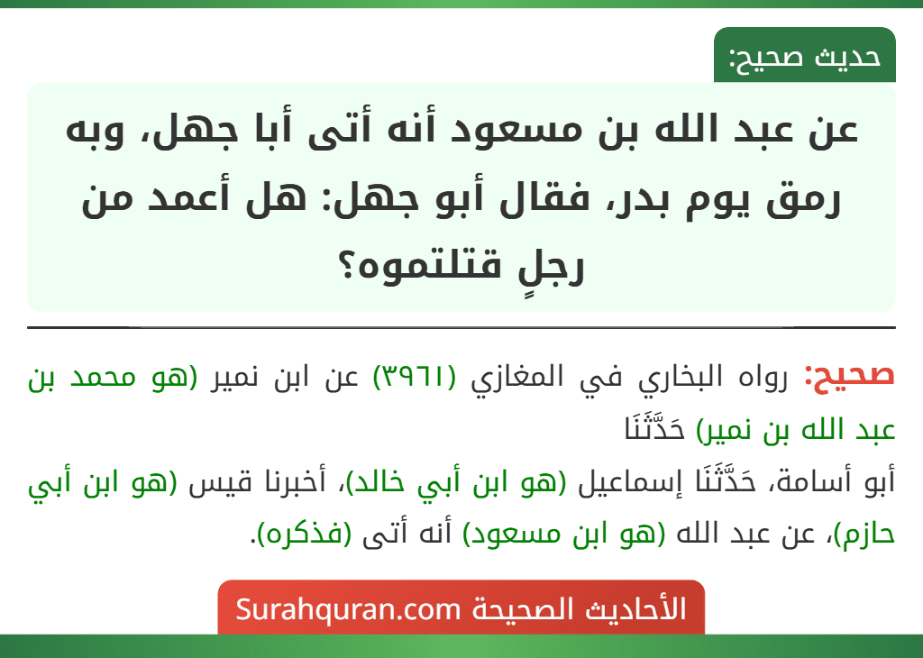 عن عبد الله بن مسعود أنه أتى أبا جهل، وبه رمق يوم بدر، فقال أبو جهل: هل أعمد من رجلٍ قتلتموه؟ عن عبد الله بن مسعود أنه أتى أبا جهل، وبه رمق يوم بدر، فقال أبو جهل: هل أعمد من رجلٍ قتلتموه؟