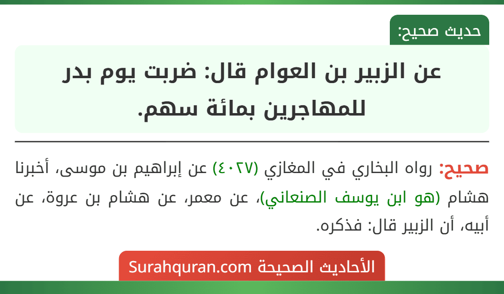 عن الزبير بن العوام قال: ضربت يوم بدر للمهاجرين بمائة سهم. عن الزبير بن العوام قال: ضربت يوم بدر للمهاجرين بمائة سهم.