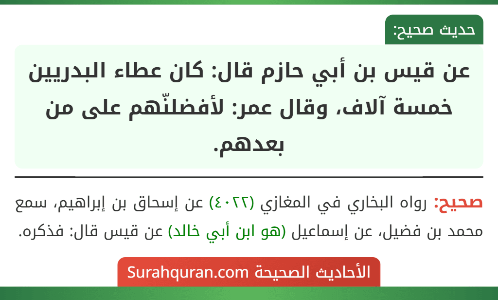 عن قيس بن أبي حازم قال: كان عطاء البدريين خمسة آلاف، وقال عمر: لأفضلنّهم على من بعدهم.