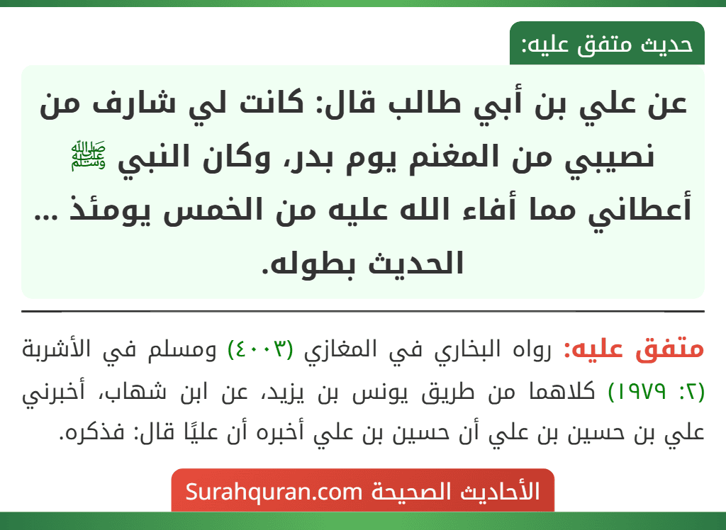 عن علي بن أبي طالب قال: كانت لي شارف من نصيبي من المغنم يوم بدر، وكان النبي ﷺ أعطاني مما أفاء الله عليه من الخمس يومئذ ... الحديث بطوله.