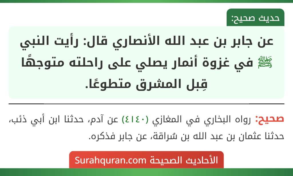 عن جابر بن عبد الله الأنصاري قال: رأيت النبي ﷺ في غزوة أنمار يصلي على راحلته متوجهًا قِبل المشرق متطوعًا.