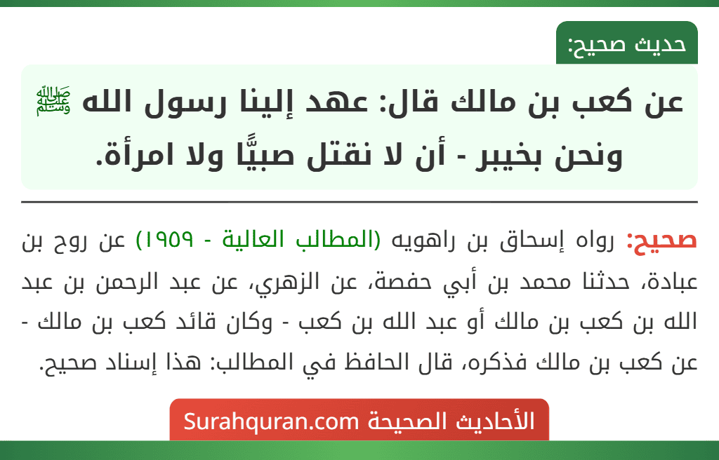 عن كعب بن مالك قال: عهد إلينا رسول الله ﷺ ونحن بخيبر - أن لا نقتل صبيًّا ولا امرأة.